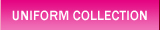 ユニフォームコレクション